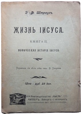 Штраус Д.-Ф. Жизнь Иисуса. Книга II. Мифическая история Иисуса / пер. с 18-го нем. изд В. Ульриха. Лейпциг - СПб., 1907.